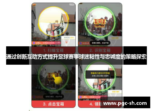 通过创新互动方式提升足球赛事球迷粘性与忠诚度的策略探索