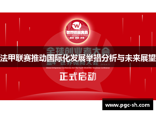 法甲联赛推动国际化发展举措分析与未来展望
