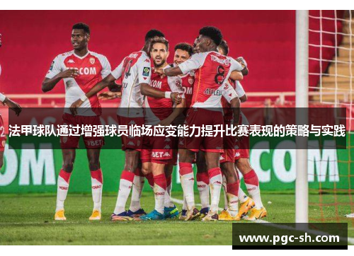 法甲球队通过增强球员临场应变能力提升比赛表现的策略与实践
