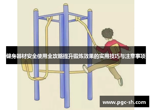 健身器材安全使用全攻略提升锻炼效果的实用技巧与注意事项