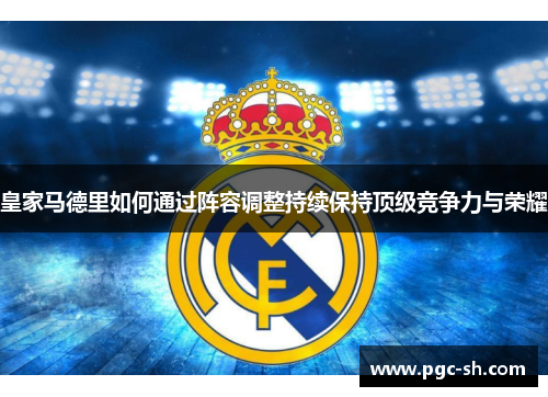 皇家马德里如何通过阵容调整持续保持顶级竞争力与荣耀