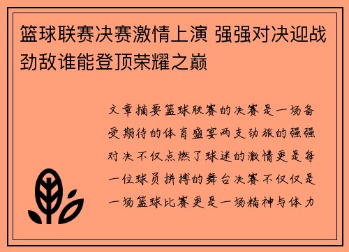 篮球联赛决赛激情上演 强强对决迎战劲敌谁能登顶荣耀之巅