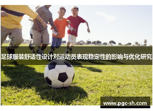 足球服装舒适性设计对运动员表现稳定性的影响与优化研究