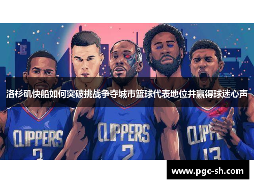 洛杉矶快船如何突破挑战争夺城市篮球代表地位并赢得球迷心声