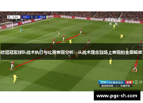 欧冠冠军球队战术执行与比赛表现分析：从战术理念到场上表现的全面解读