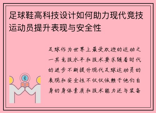 足球鞋高科技设计如何助力现代竞技运动员提升表现与安全性