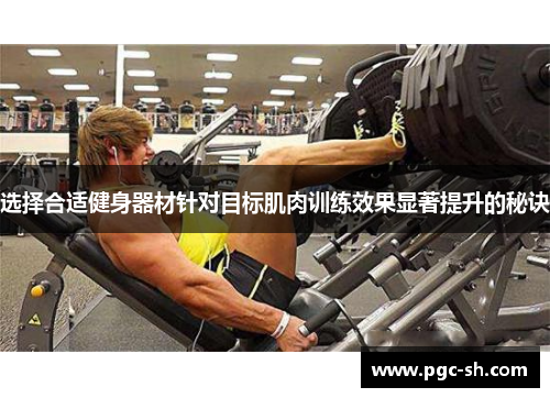 选择合适健身器材针对目标肌肉训练效果显著提升的秘诀