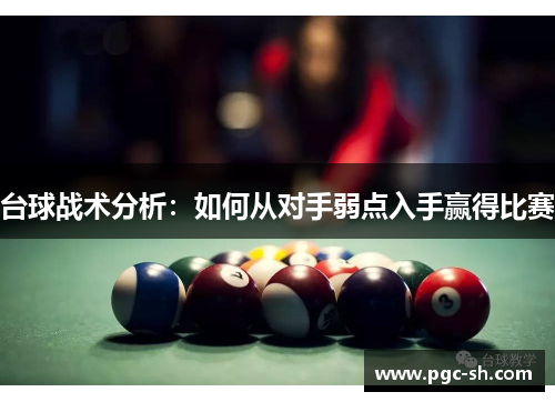 台球战术分析：如何从对手弱点入手赢得比赛