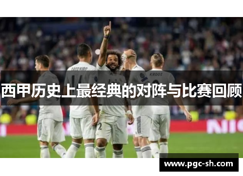 西甲历史上最经典的对阵与比赛回顾