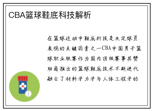 CBA篮球鞋底科技解析