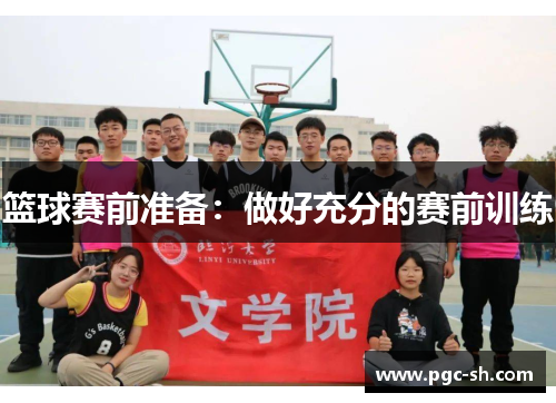 篮球赛前准备：做好充分的赛前训练