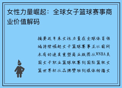 女性力量崛起：全球女子篮球赛事商业价值解码
