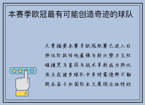 本赛季欧冠最有可能创造奇迹的球队
