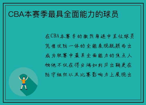 CBA本赛季最具全面能力的球员