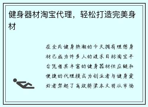 健身器材淘宝代理，轻松打造完美身材