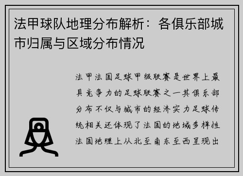 法甲球队地理分布解析：各俱乐部城市归属与区域分布情况