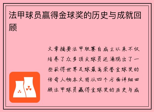法甲球员赢得金球奖的历史与成就回顾