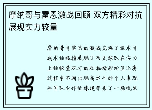 摩纳哥与雷恩激战回顾 双方精彩对抗展现实力较量