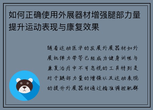 如何正确使用外展器材增强腿部力量提升运动表现与康复效果