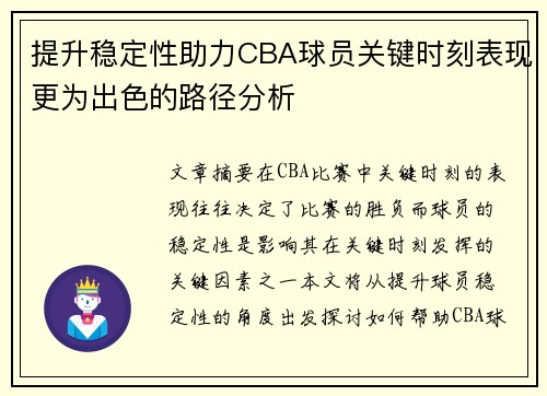 提升稳定性助力CBA球员关键时刻表现更为出色的路径分析