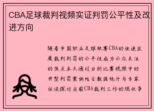 CBA足球裁判视频实证判罚公平性及改进方向