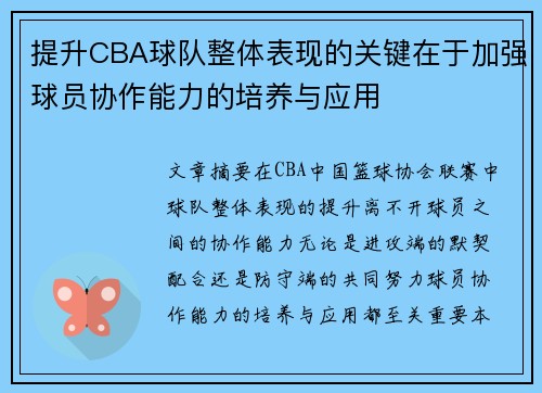提升CBA球队整体表现的关键在于加强球员协作能力的培养与应用