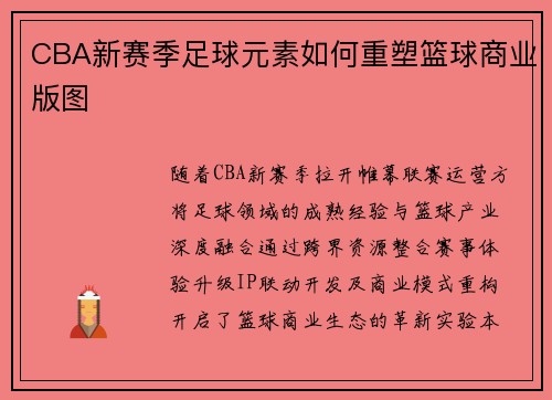CBA新赛季足球元素如何重塑篮球商业版图