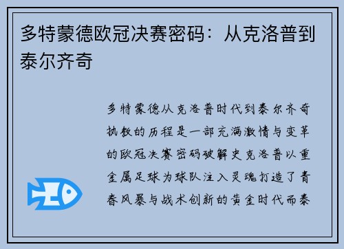 多特蒙德欧冠决赛密码：从克洛普到泰尔齐奇