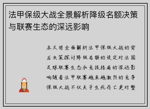 法甲保级大战全景解析降级名额决策与联赛生态的深远影响