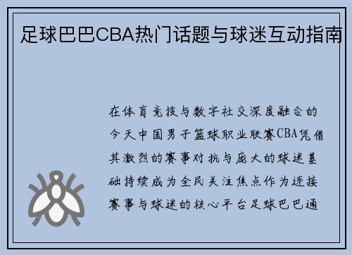 足球巴巴CBA热门话题与球迷互动指南