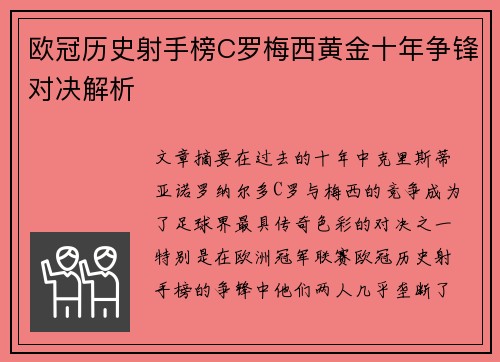 欧冠历史射手榜C罗梅西黄金十年争锋对决解析