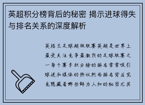 英超积分榜背后的秘密 揭示进球得失与排名关系的深度解析