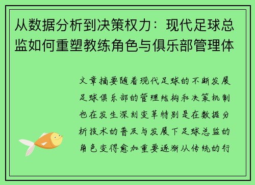 从数据分析到决策权力：现代足球总监如何重塑教练角色与俱乐部管理体系