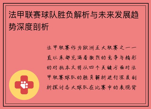 法甲联赛球队胜负解析与未来发展趋势深度剖析