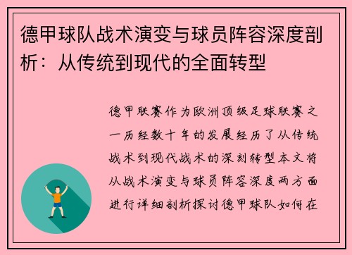 德甲球队战术演变与球员阵容深度剖析：从传统到现代的全面转型