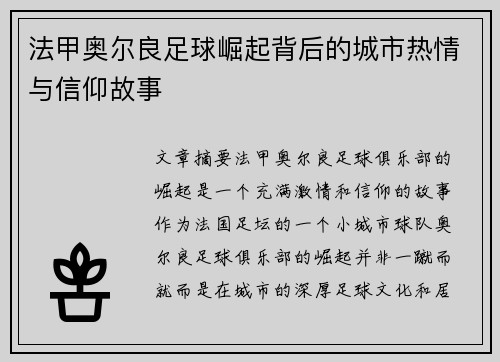 法甲奥尔良足球崛起背后的城市热情与信仰故事
