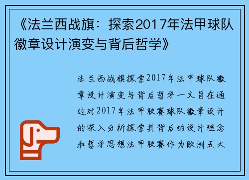 《法兰西战旗：探索2017年法甲球队徽章设计演变与背后哲学》