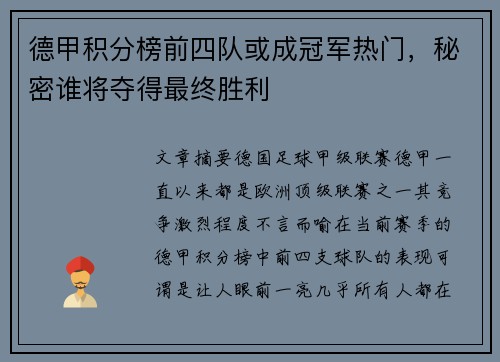 德甲积分榜前四队或成冠军热门，秘密谁将夺得最终胜利