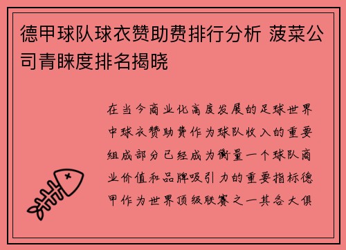 德甲球队球衣赞助费排行分析 菠菜公司青睐度排名揭晓