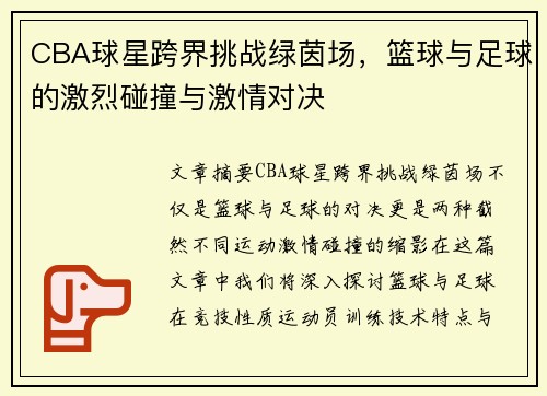 CBA球星跨界挑战绿茵场，篮球与足球的激烈碰撞与激情对决