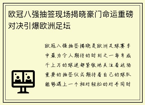 欧冠八强抽签现场揭晓豪门命运重磅对决引爆欧洲足坛