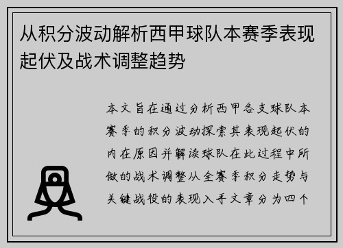 从积分波动解析西甲球队本赛季表现起伏及战术调整趋势