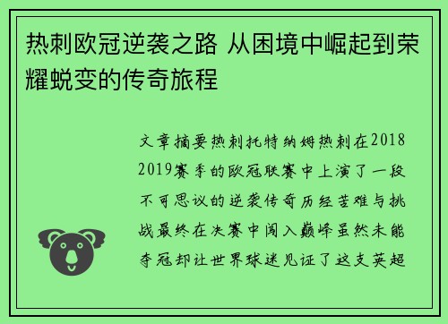热刺欧冠逆袭之路 从困境中崛起到荣耀蜕变的传奇旅程