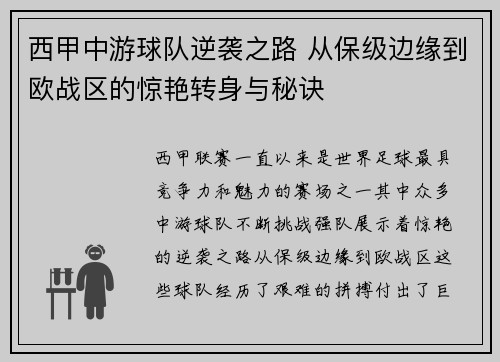 西甲中游球队逆袭之路 从保级边缘到欧战区的惊艳转身与秘诀