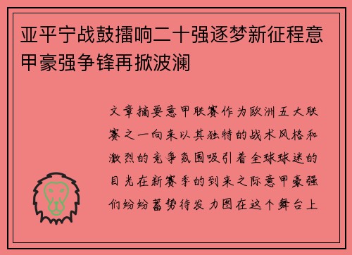 亚平宁战鼓擂响二十强逐梦新征程意甲豪强争锋再掀波澜