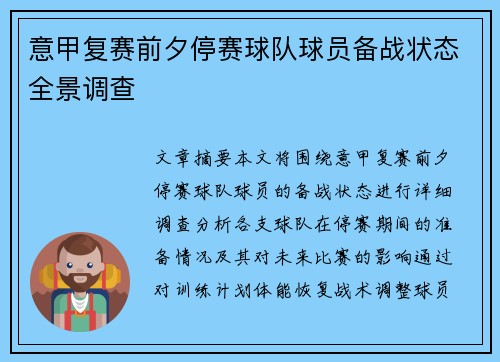 意甲复赛前夕停赛球队球员备战状态全景调查