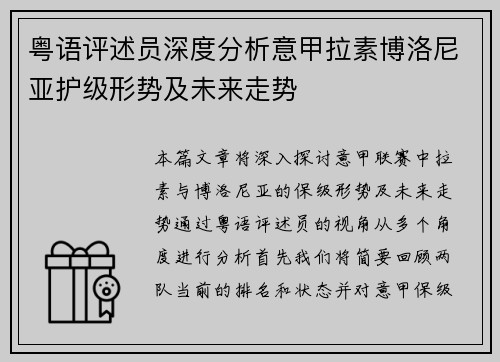 粤语评述员深度分析意甲拉素博洛尼亚护级形势及未来走势