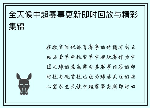 全天候中超赛事更新即时回放与精彩集锦