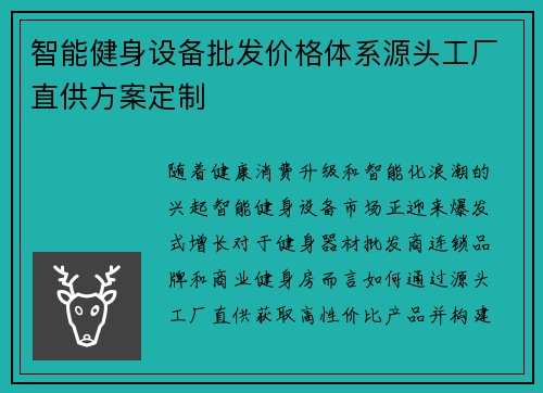智能健身设备批发价格体系源头工厂直供方案定制