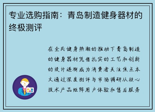 专业选购指南：青岛制造健身器材的终极测评